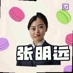 张明远