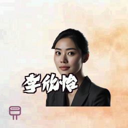 李欣怡